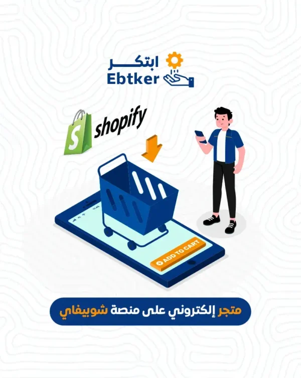 متجر الكتروني على منصة شوبيفاي