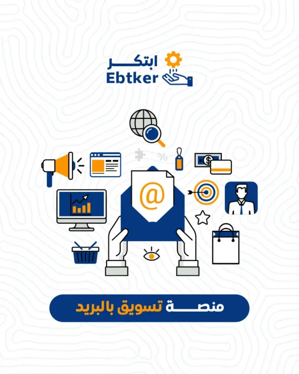 منصة تسويق بالبريد