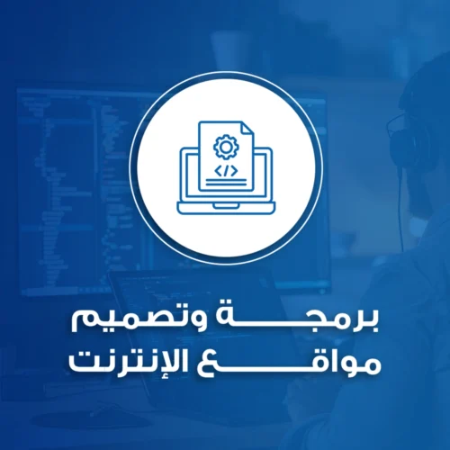 برمجة وتصميم مواقع الانترنت