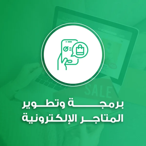 برمجة وتطوير المتاجر الالكترونية